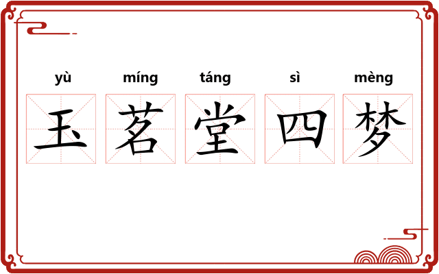 玉茗堂四梦 玉茗堂四梦