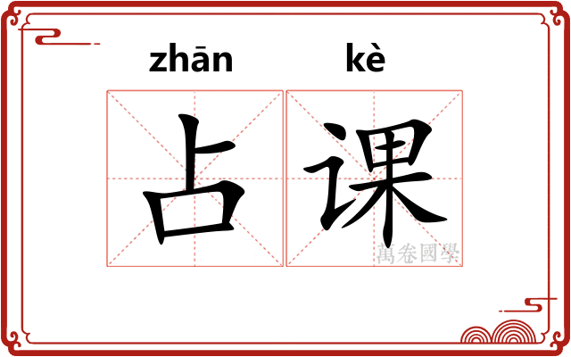 占课
