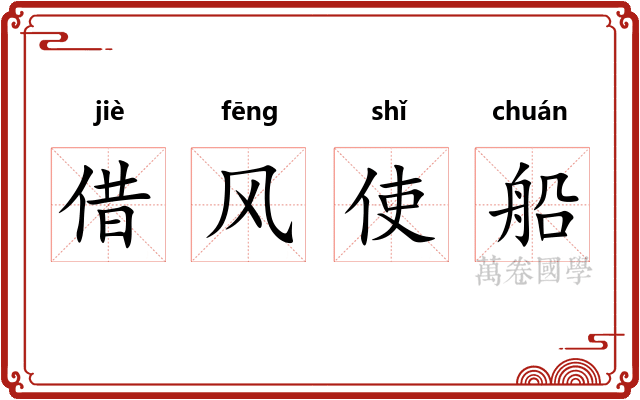 借风使船