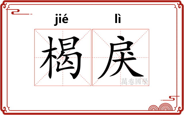 楬戾