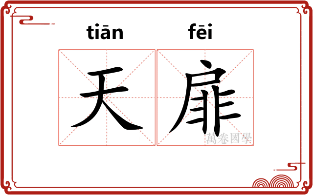 天扉
