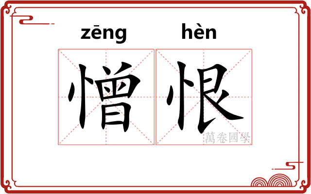 憎恨