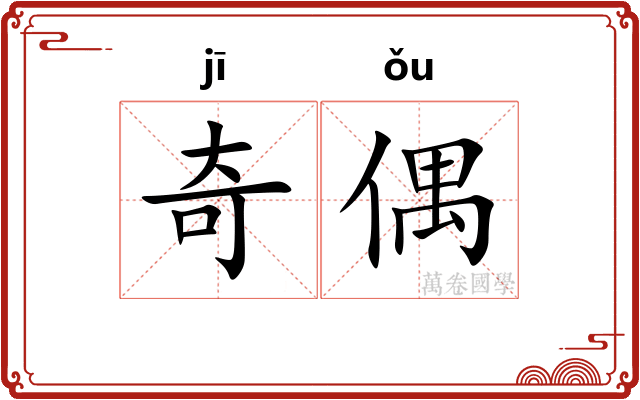 奇偶
