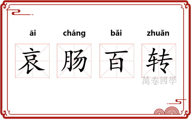 哀肠百转