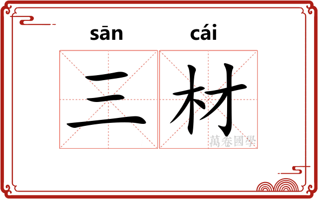 三材