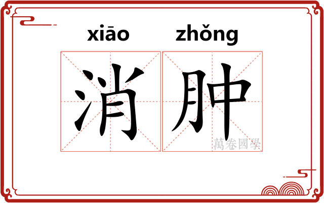 消肿
