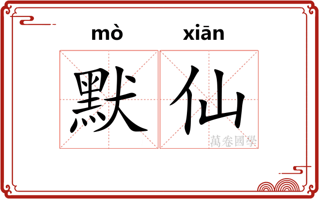 默仙