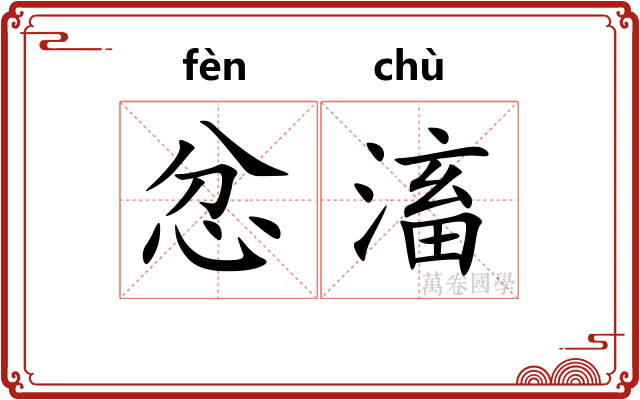 忿滀