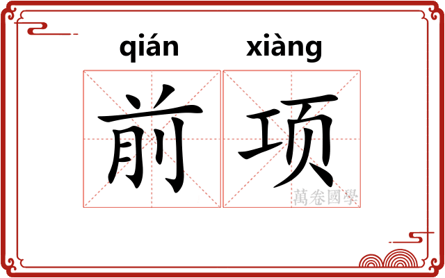 前项
