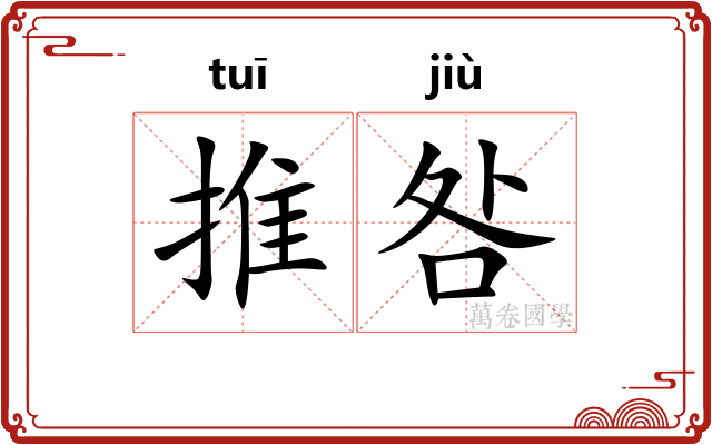 推咎