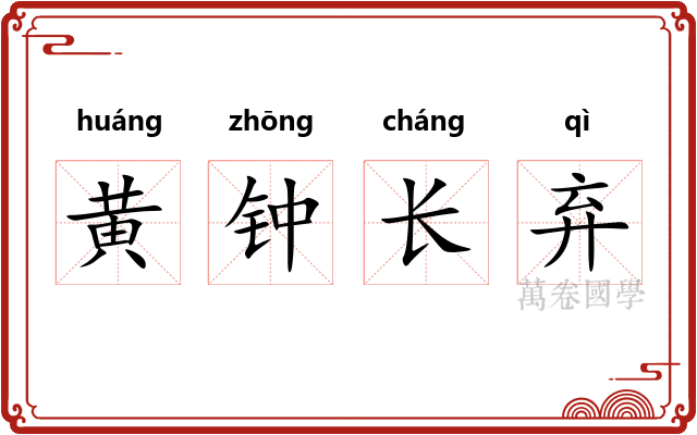 黄钟长弃 黄钟长弃