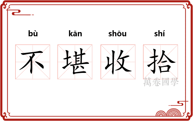 不堪收拾