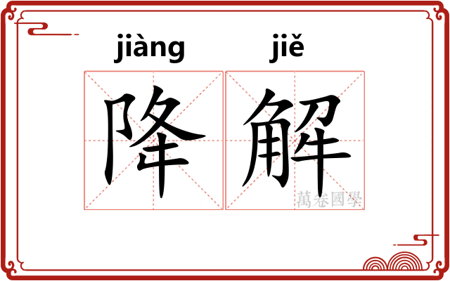 降解