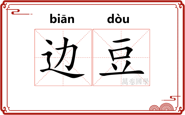 边豆