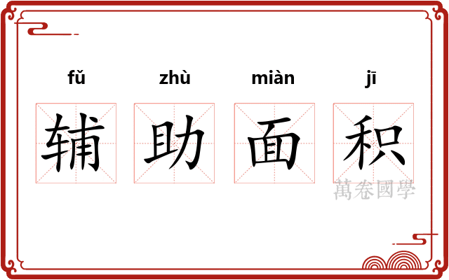 辅助面积
