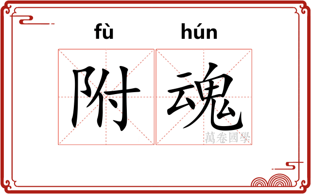 附魂