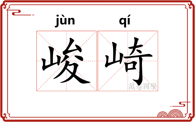 峻崎