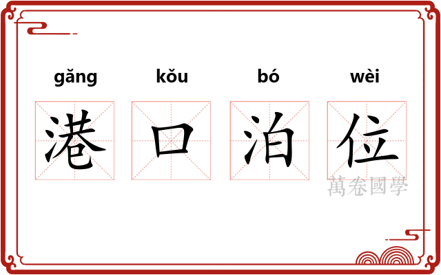 港口泊位