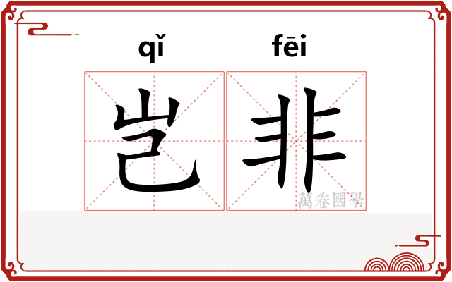 岂非