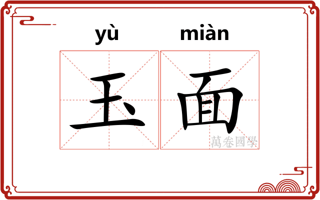 玉面