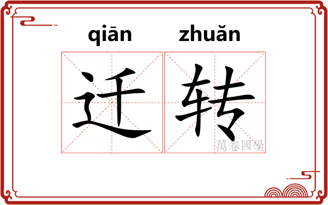 迁转