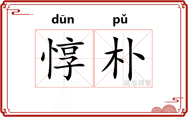 惇朴