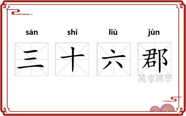 三十六郡 三十六郡