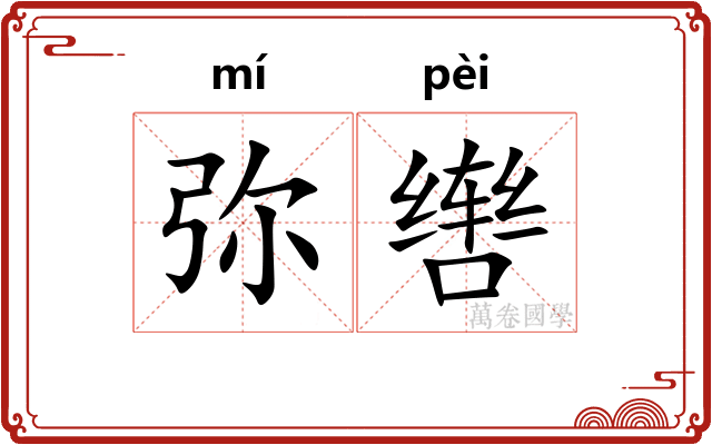 弥辔