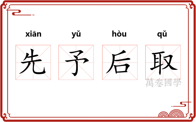 先予后取