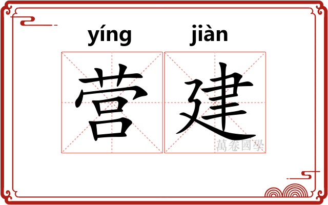 营建