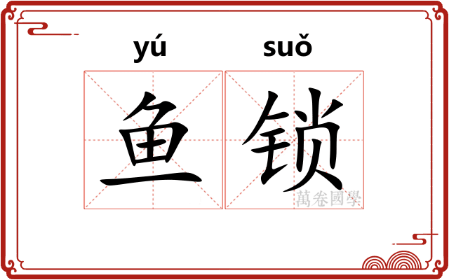 鱼锁 鱼锁