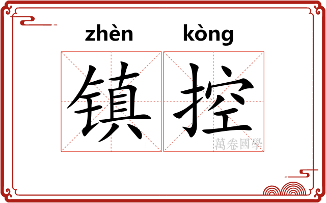 镇控 镇控