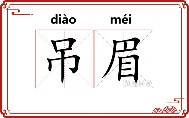 吊眉