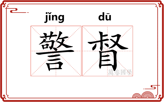 警督