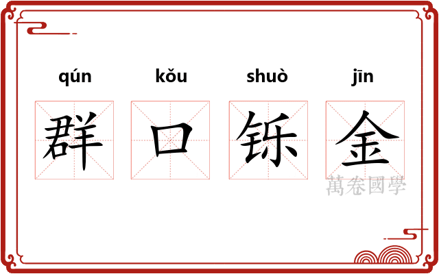 群口铄金 群口铄金
