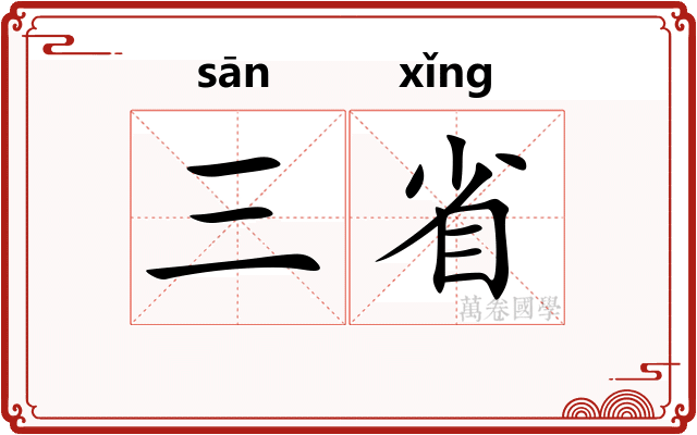 三省 三省