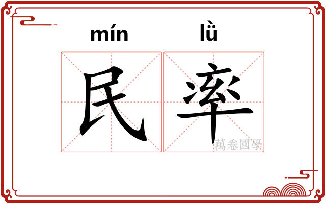 民率