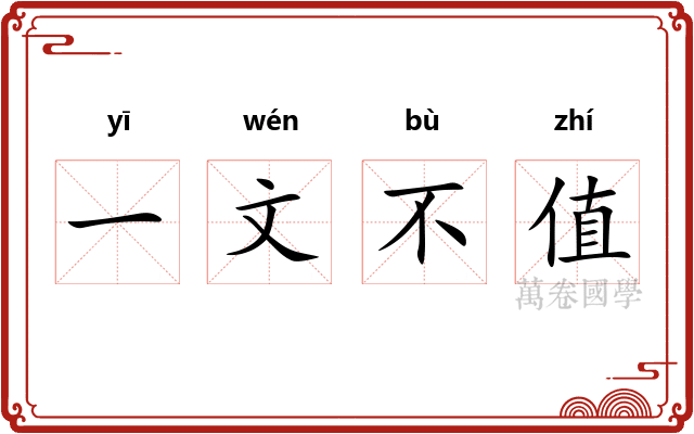 一文不值