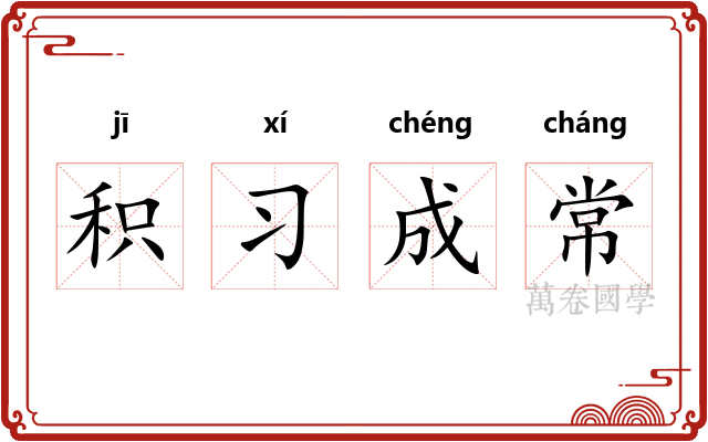 积习成常