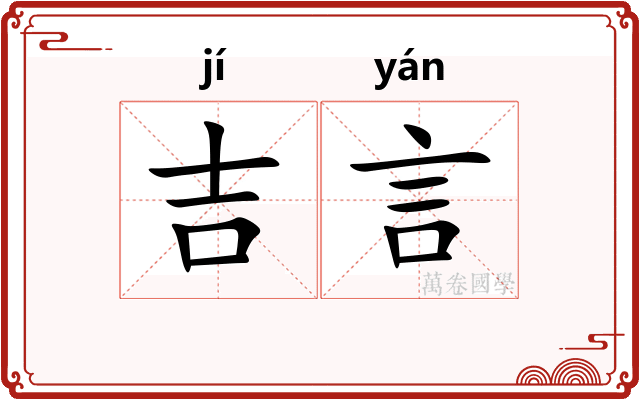 吉言