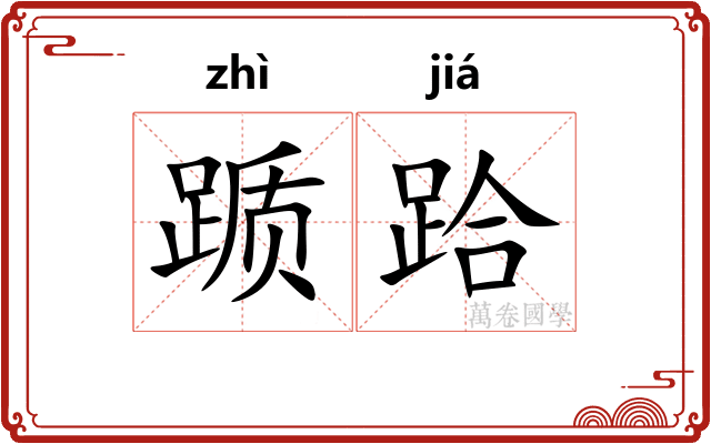 踬跲