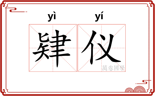 肄仪 肄仪