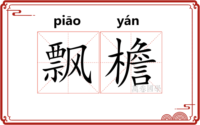 飘檐