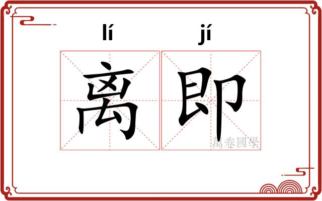 离即