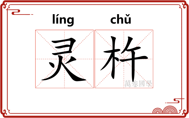 灵杵