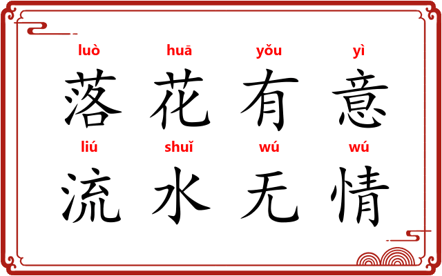 落花有意,流水无情 落花有意,流水无情