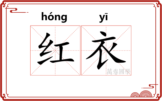 红衣