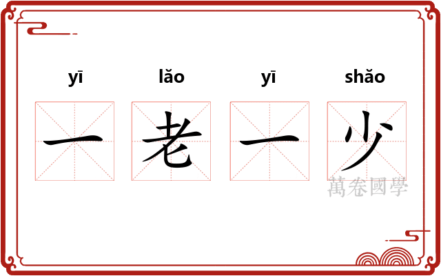一老一少
