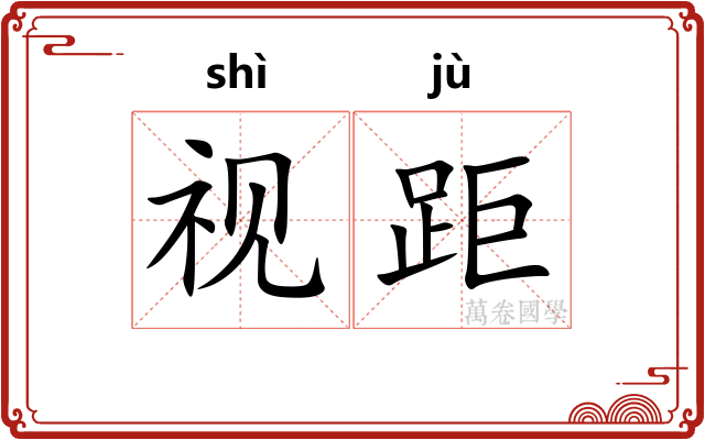 视距