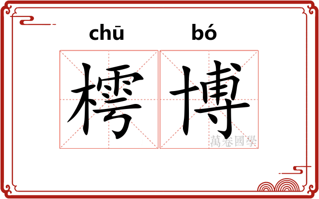 樗博